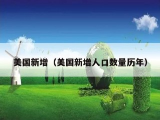 美国新增（美国新增人口数量历年）