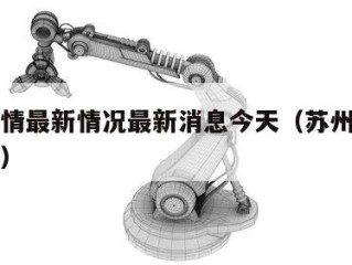 苏州疫情最新情况最新消息今天（苏州疫情最新动态）