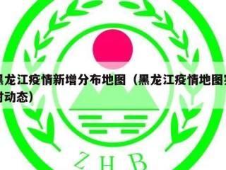 黑龙江疫情新增分布地图（黑龙江疫情地图实时动态）