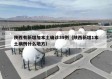 陕西有新增加本土确诊39例（陕西新增1本土病例什么地方）