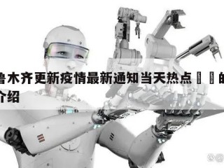 乌鲁木齐更新疫情最新通知当天热点㊙️的简单介绍