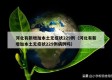 河北有新增加本土无症状229例（河北有新增加本土无症状229例病例吗）