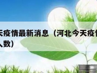 河北今天疫情最新消息（河北今天疫情最新消息确诊人数）