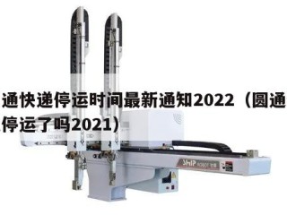 圆通快递停运时间最新通知2022（圆通快递停运了吗2021）