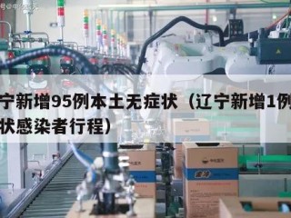 辽宁新增95例本土无症状（辽宁新增1例无症状感染者行程）