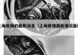 上海疫情的最新消息（上海疫情最新情况最新）