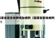 福建省报告有新增加病例（福建省新增病例多少）