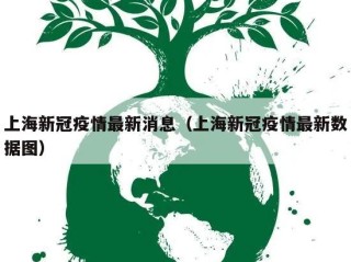 上海新冠疫情最新消息（上海新冠疫情最新数据图）