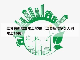 江苏有新增加本土45例（江苏新增多少人例本土10例）