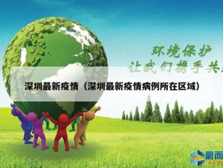 深圳最新疫情（深圳最新疫情病例所在区域）