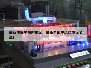 最新中国中风险地区（最新中国中风险地区名单）