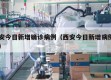 西安今日新增确诊病例（西安今日新增病例名单）