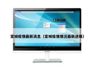 宣城疫情最新消息（宣城疫情情况最新进展）
