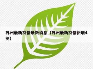 苏州最新疫情最新消息（苏州最新疫情新增4例）