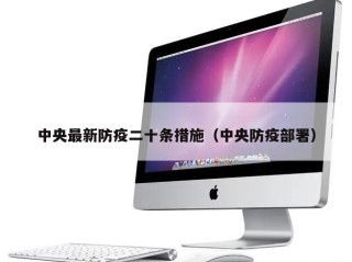 中央最新防疫二十条措施（中央防疫部署）