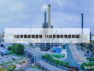 3日安徽疫情速报（3日安徽疫情速报图）