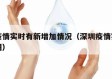 深圳疫情实时有新增加情况（深圳疫情实时动态地图）