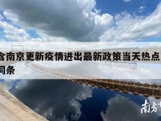 包含南京更新疫情进出最新政策当天热点㊙️的词条