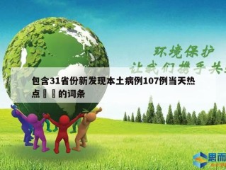 包含31省份新发现本土病例107例当天热点㊙️的词条