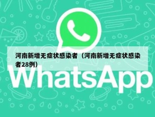河南新增无症状感染者（河南新增无症状感染者28例）