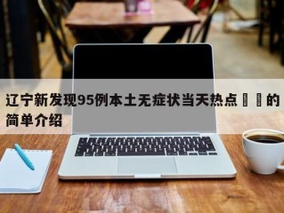 辽宁新发现95例本土无症状当天热点㊙️的简单介绍