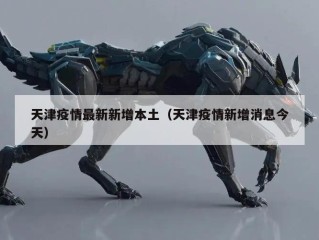 天津疫情最新新增本土（天津疫情新增消息今天）