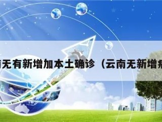 云南无有新增加本土确诊（云南无新增病例）