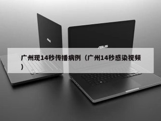 广州现14秒传播病例（广州14秒感染视频）