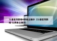 31省区市新增4例本土确诊（31省区市新增 61例本土确诊）