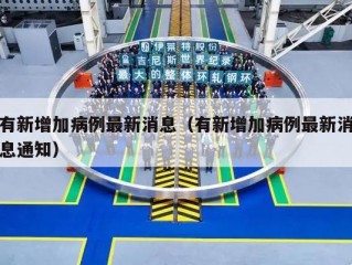 有新增加病例最新消息（有新增加病例最新消息通知）
