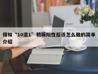 得知“10混1”初筛阳性后该怎么做的简单介绍