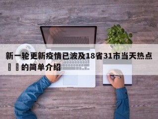 新一轮更新疫情已波及18省31市当天热点㊙️的简单介绍