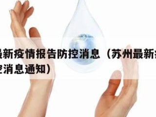苏州最新疫情报告防控消息（苏州最新疫情报告防控消息通知）