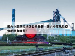 国内中高风险地区名单最新（国内中高风险疫情地区有哪些）