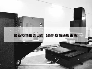 最新疫情报告山西（最新疫情通报山西）
