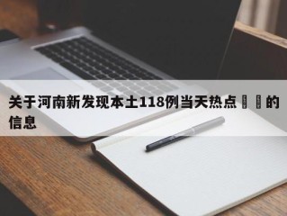 关于河南新发现本土118例当天热点㊙️的信息