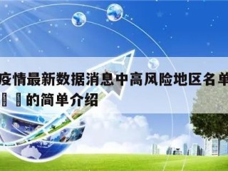 更新疫情最新数据消息中高风险地区名单当天热点㊙️的简单介绍