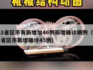 31省区市有新增加46例新增确诊病例（31省区市新增确诊43例）