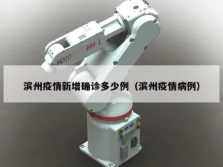 滨州疫情新增确诊多少例（滨州疫情病例）