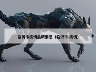 临沂市疫情最新消息（临沂市 疫情）
