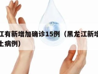 黑龙江有新增加确诊15例（黑龙江新增多少例本土病例）