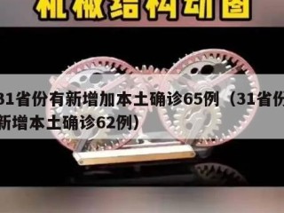 31省份有新增加本土确诊65例（31省份新增本土确诊62例）