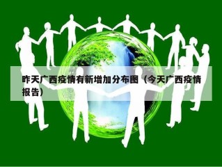 昨天广西疫情有新增加分布图（今天广西疫情报告）