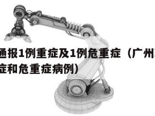 广州通报1例重症及1例危重症（广州现有9例重症和危重症病例）
