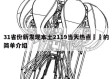 31省份新发现本土2119当天热点㊙️的简单介绍