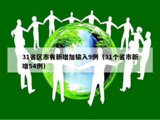 31省区市有新增加输入9例（31个省市新增54例）