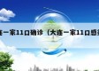 大连一家11口确诊（大连一家11口感染细节）