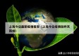上海今日最新疫情报告（上海今日疫情较昨天新增）