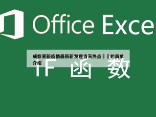 成都更新疫情最新新发现当天热点㊙️的简单介绍