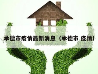 承德市疫情最新消息（承德市 疫情）
